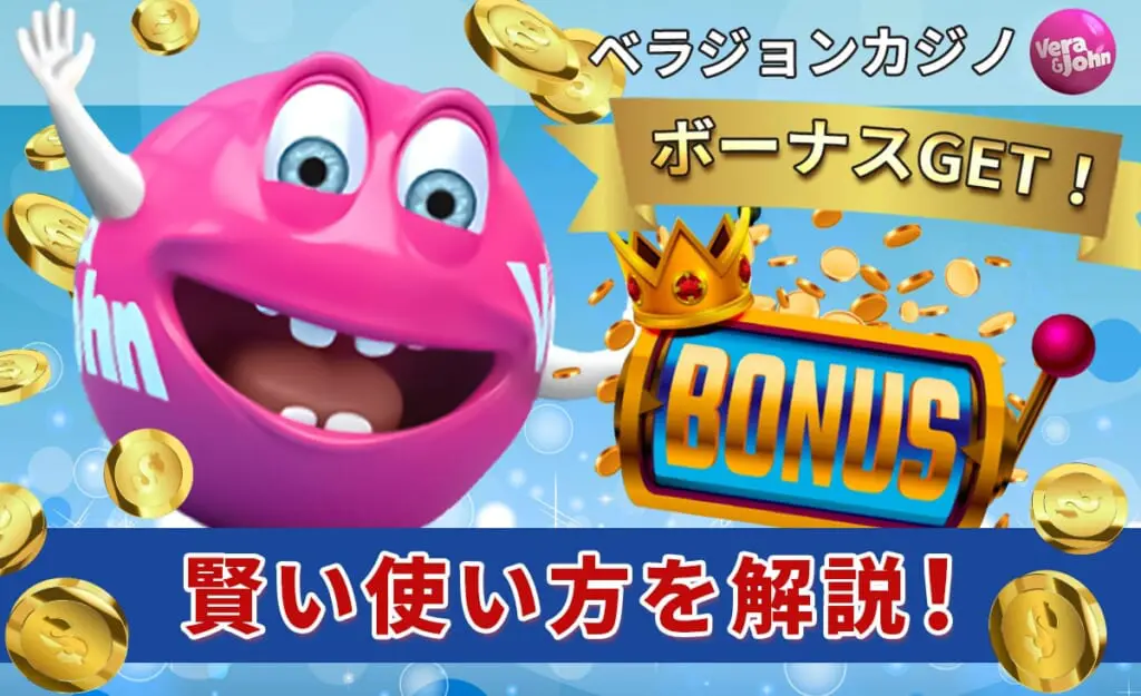 ベラジョンカジノ